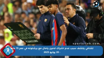 تشافي يكشف سبب عدم إشراك لامين يامال مع برشلونة في عمر 15 عاماً – 20 يوليو 2025